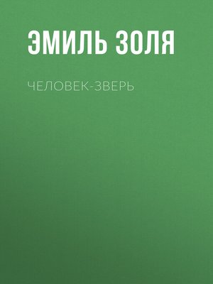 cover image of Человек-зверь